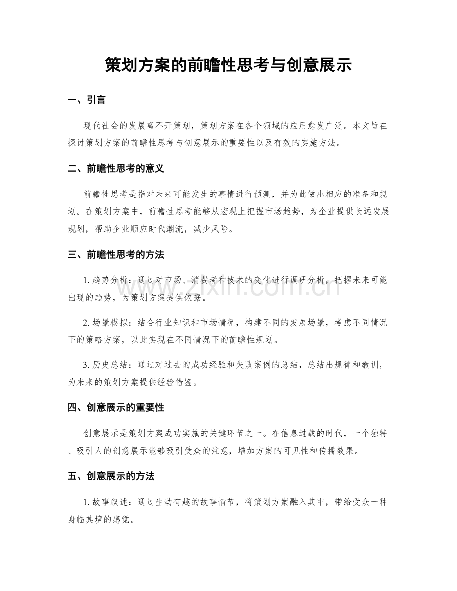 策划方案的前瞻性思考与创意展示.docx_第1页