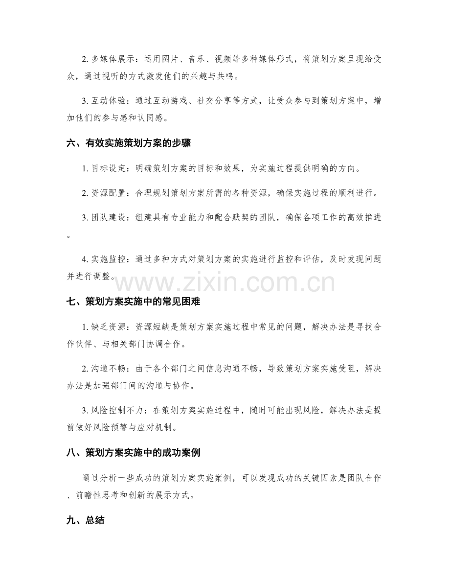 策划方案的前瞻性思考与创意展示.docx_第2页