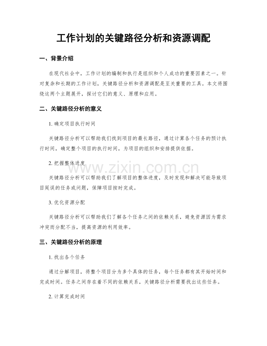 工作计划的关键路径分析和资源调配.docx_第1页