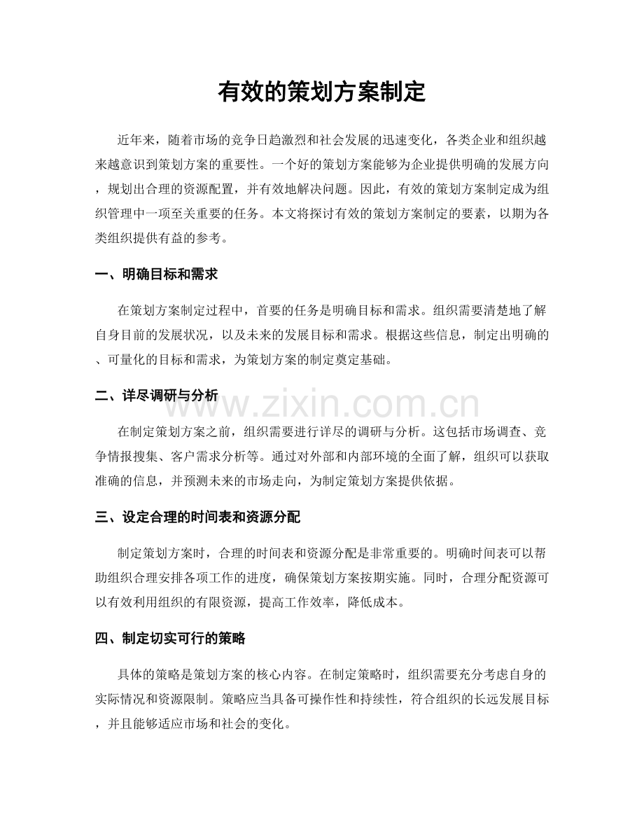 有效的策划方案制定.docx_第1页