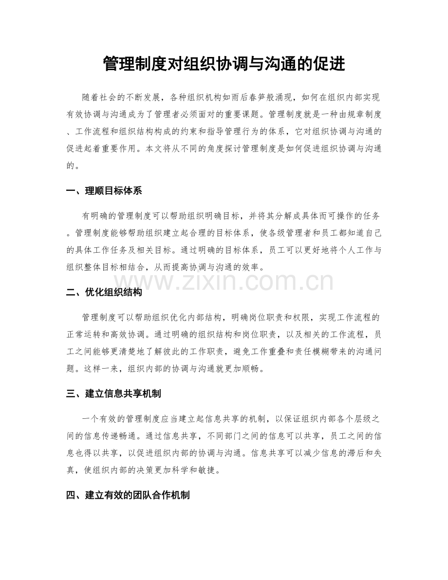 管理制度对组织协调与沟通的促进.docx_第1页