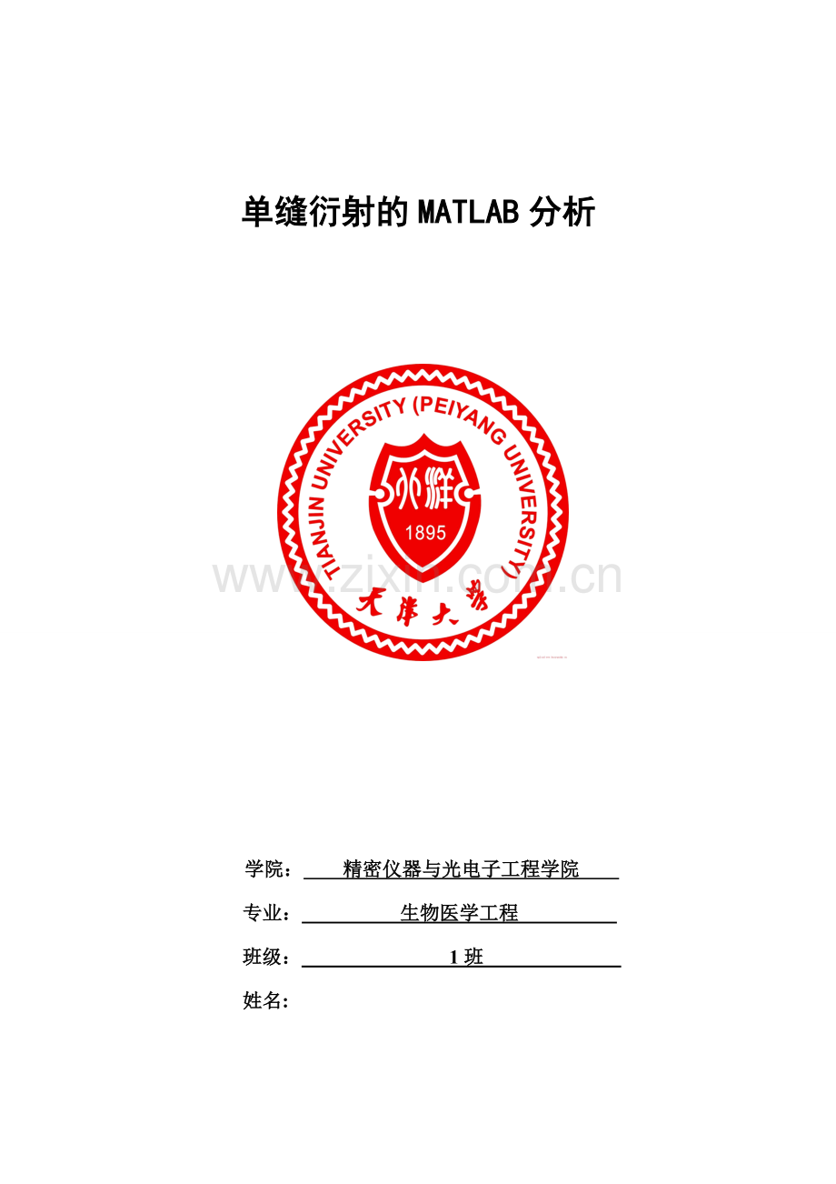 单缝衍射的matlab分析.doc_第1页