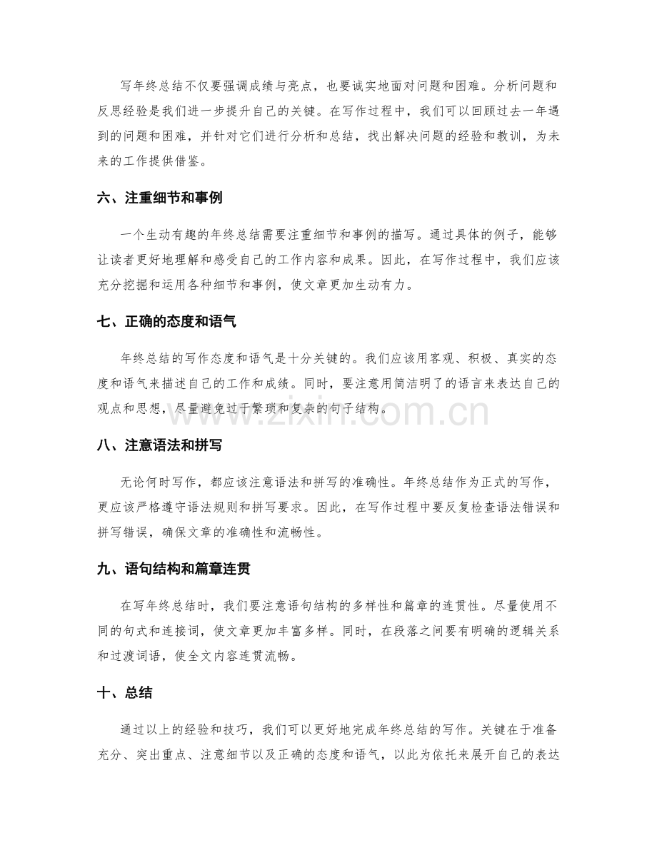 年终总结的实用写作经验.docx_第2页