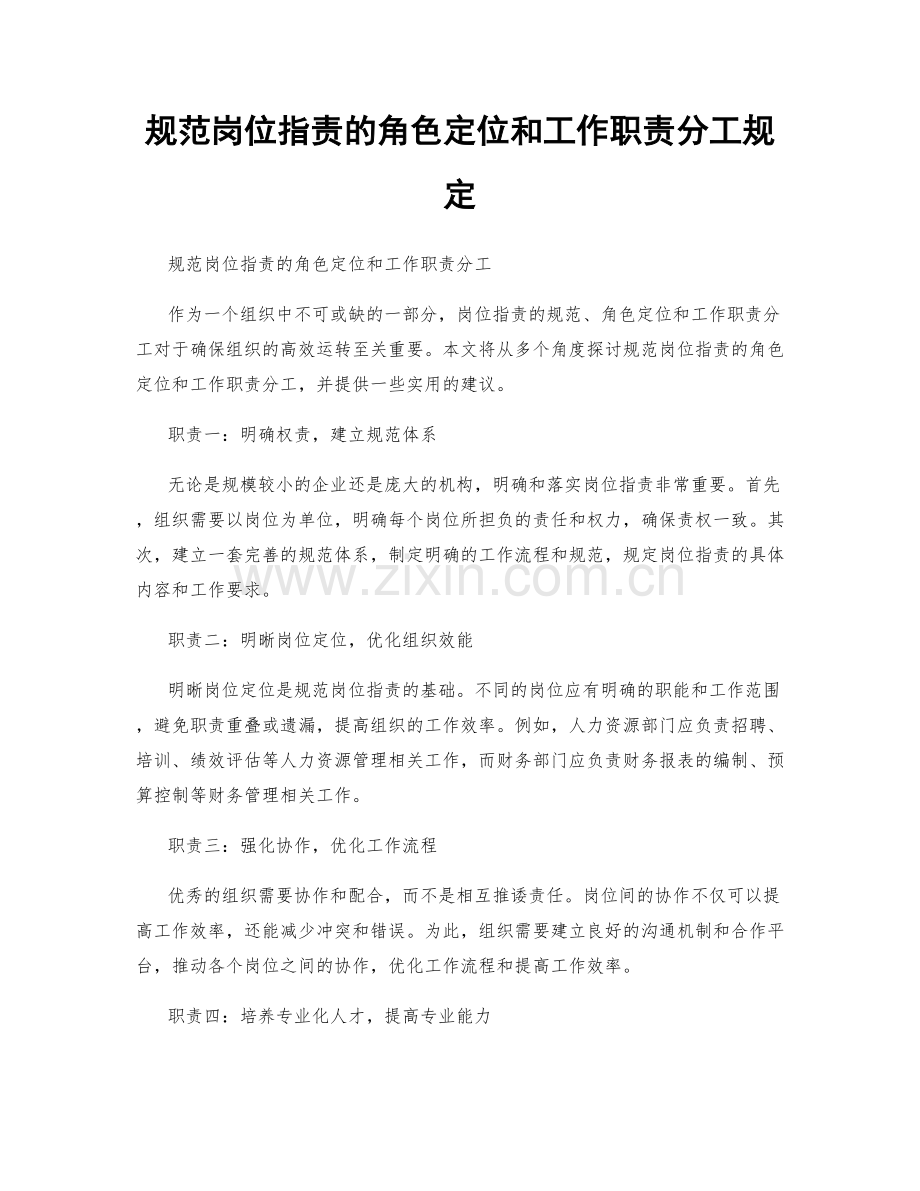 规范岗位职责的角色定位和工作职责分工规定.docx_第1页