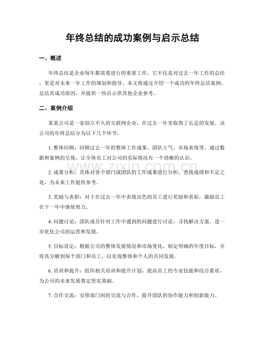 年终总结的成功案例与启示总结.docx_第1页