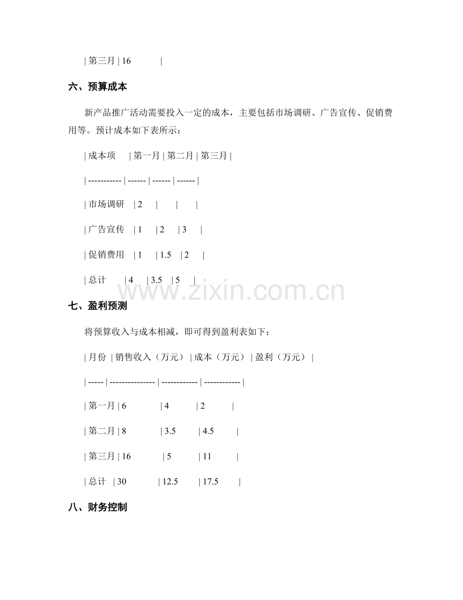 实施方案的财务预算案例.docx_第2页