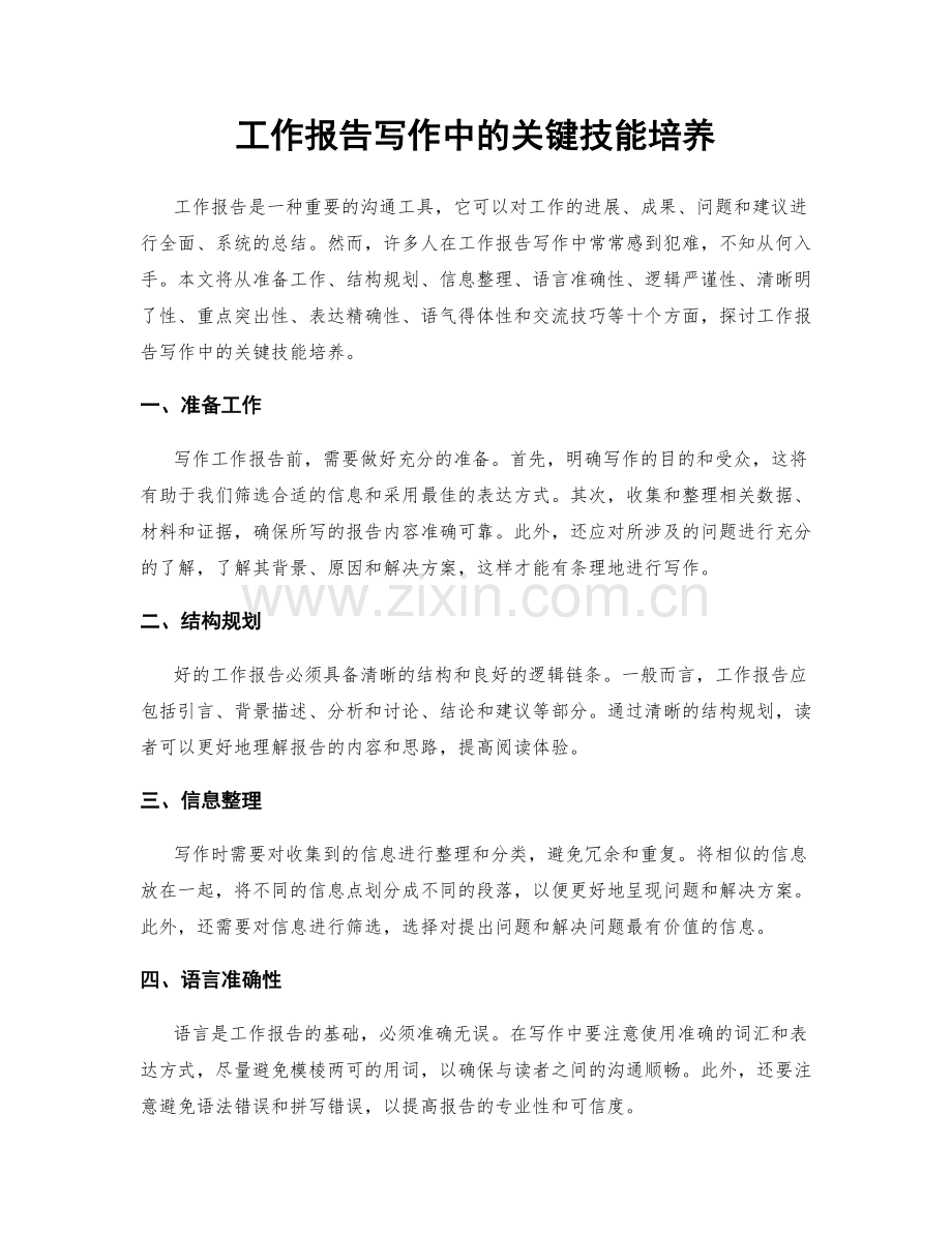 工作报告写作中的关键技能培养.docx_第1页