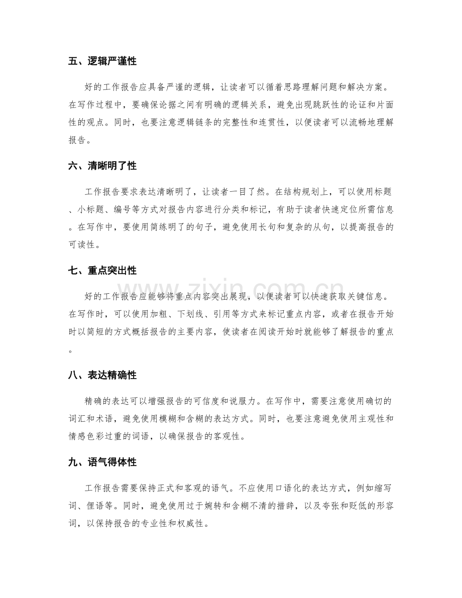 工作报告写作中的关键技能培养.docx_第2页