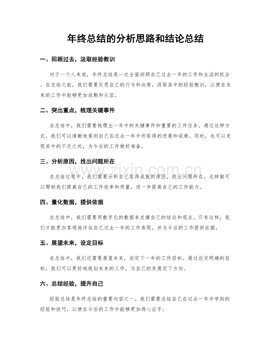 年终总结的分析思路和结论总结.docx_第1页