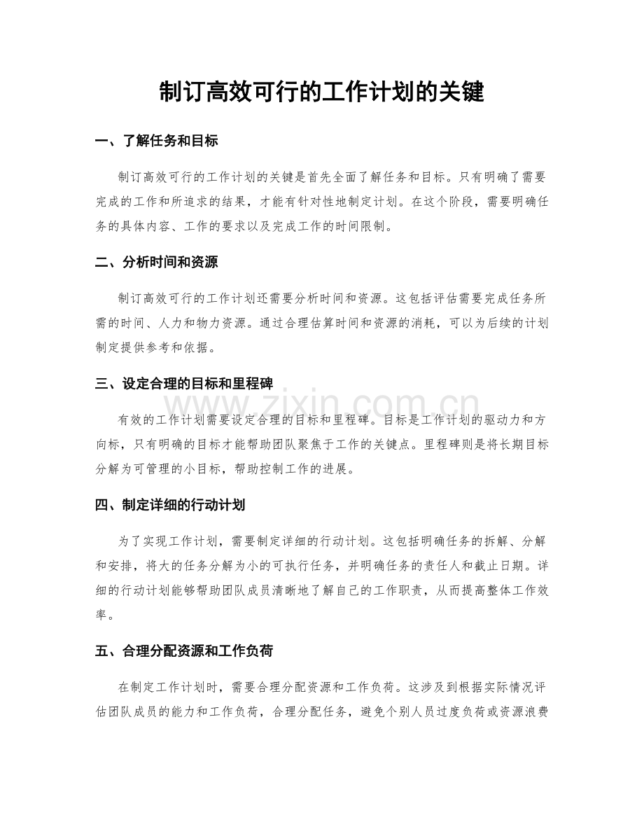 制订高效可行的工作计划的关键.docx_第1页