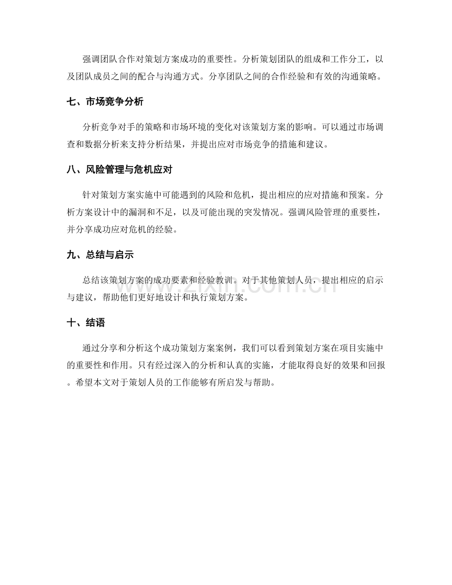 策划方案的成功案例分析与实战总结分享与解析.docx_第2页