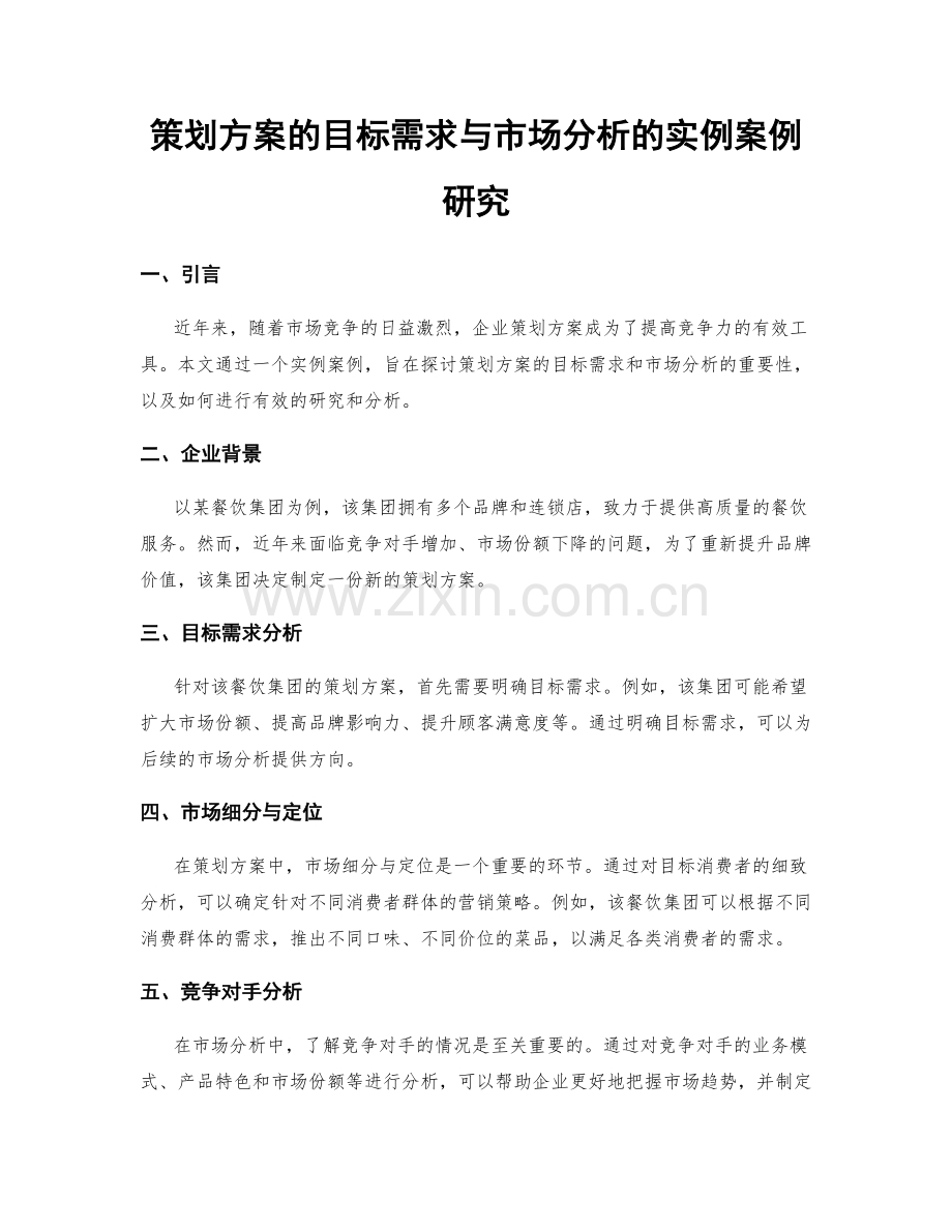 策划方案的目标需求与市场分析的实例案例研究.docx_第1页