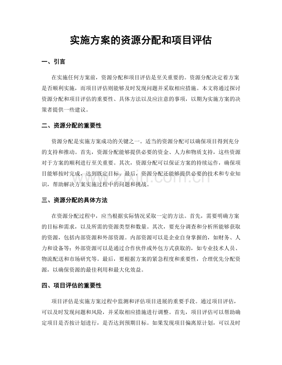 实施方案的资源分配和项目评估.docx_第1页