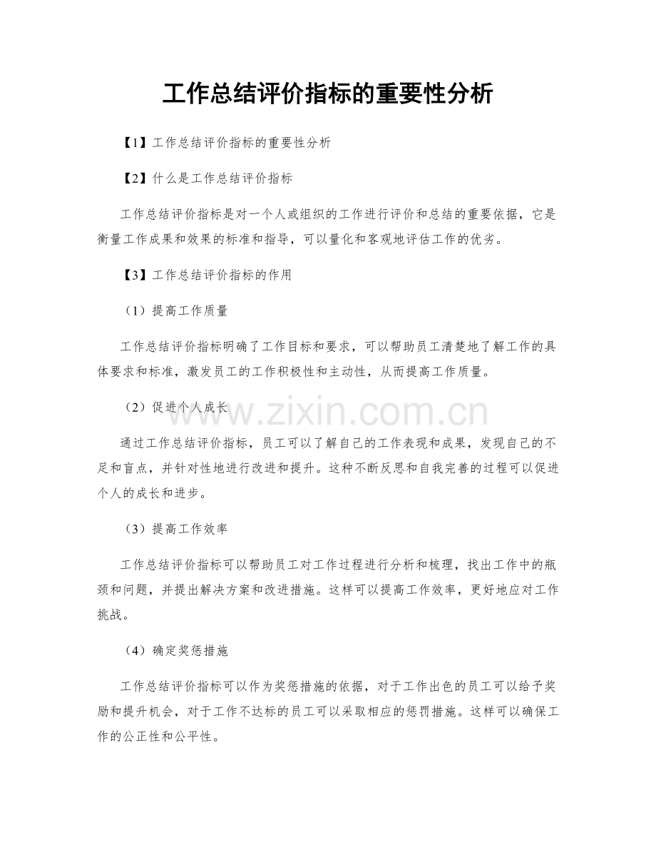 工作总结评价指标的重要性分析.docx_第1页