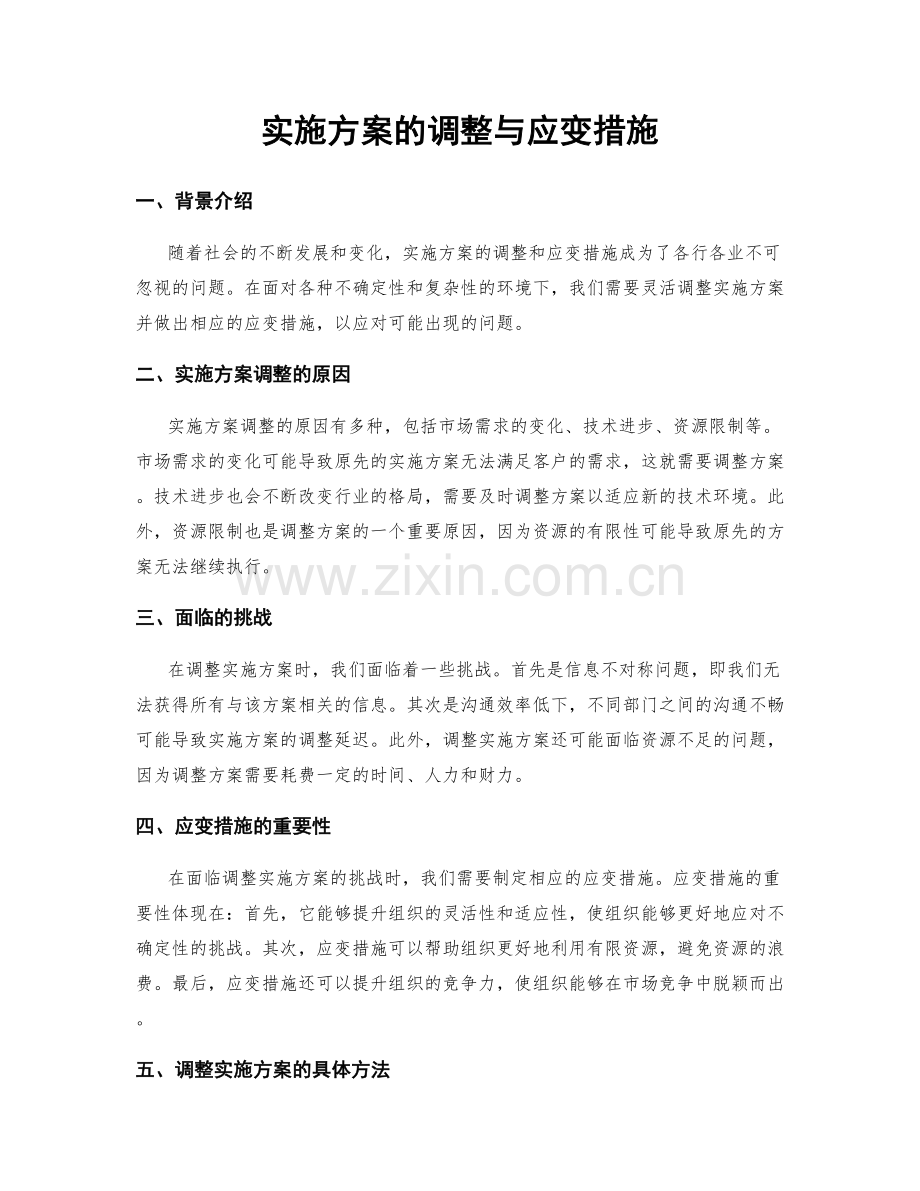 实施方案的调整与应变措施.docx_第1页