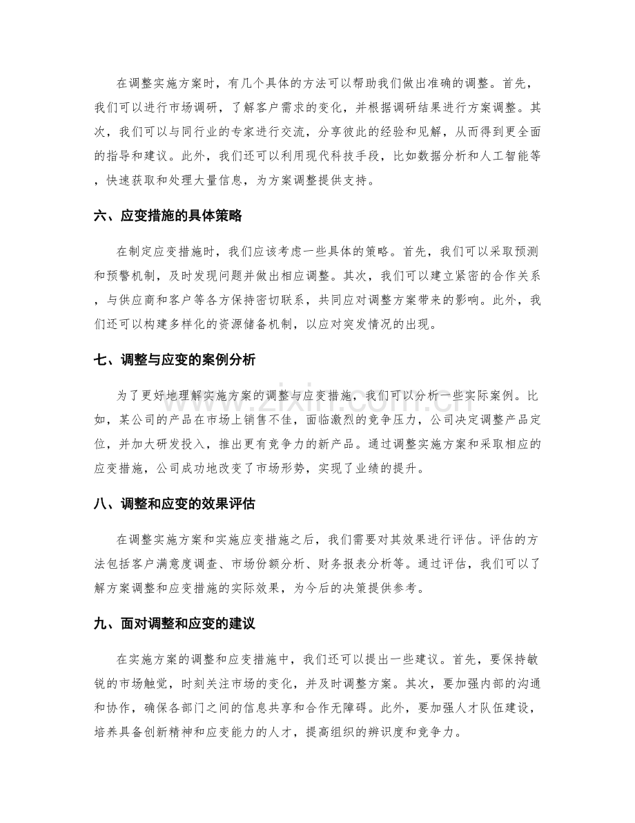 实施方案的调整与应变措施.docx_第2页