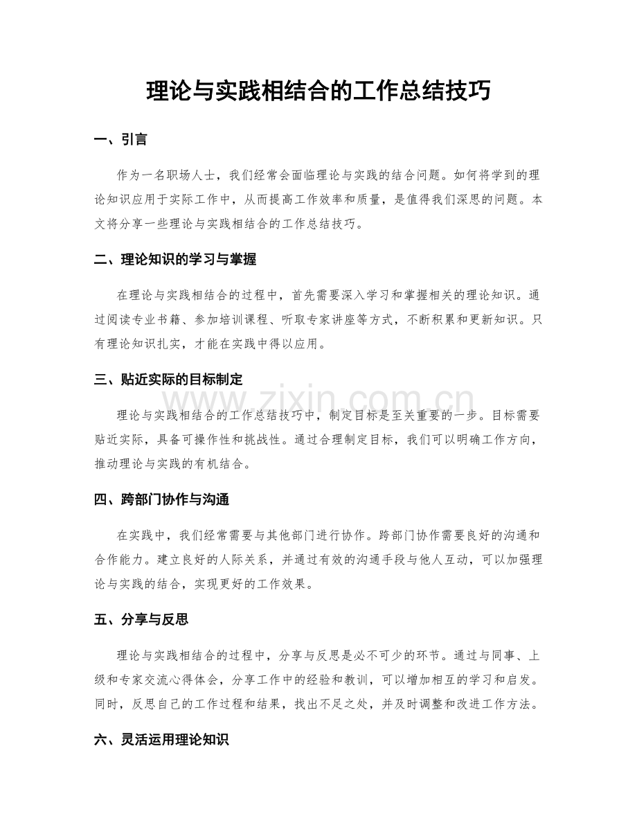 理论与实践相结合的工作总结技巧.docx_第1页