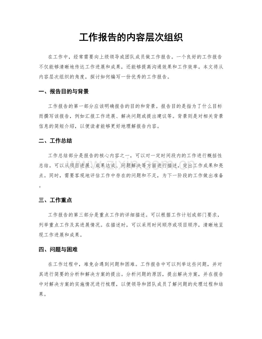 工作报告的内容层次组织.docx_第1页