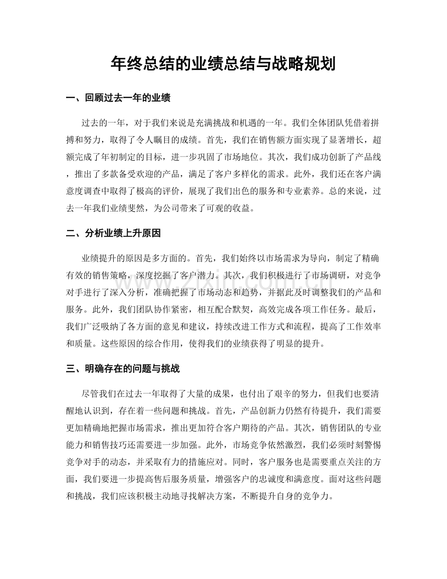 年终总结的业绩总结与战略规划.docx_第1页