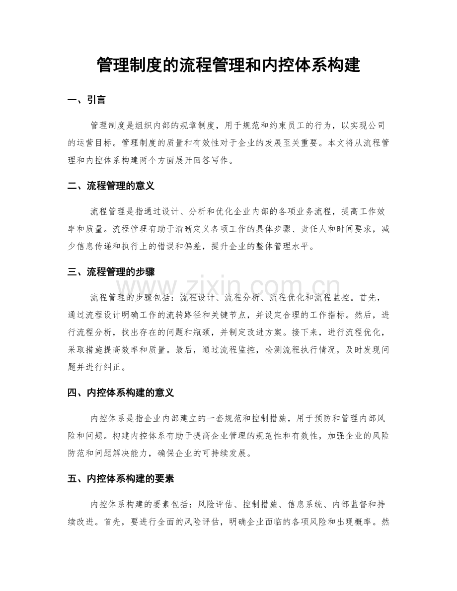 管理制度的流程管理和内控体系构建.docx_第1页