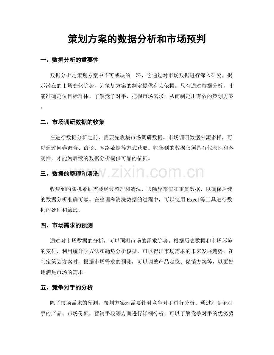 策划方案的数据分析和市场预判.docx_第1页