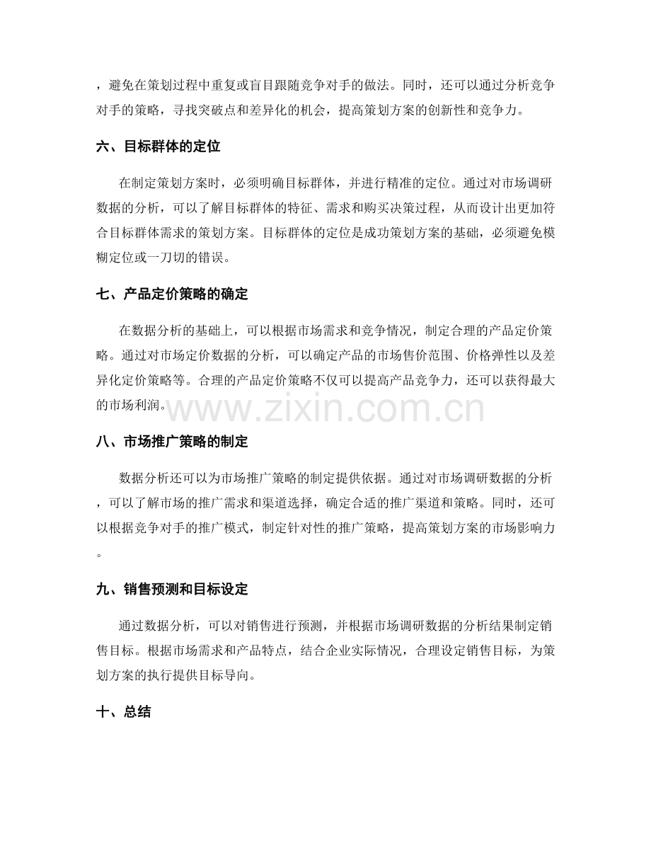 策划方案的数据分析和市场预判.docx_第2页