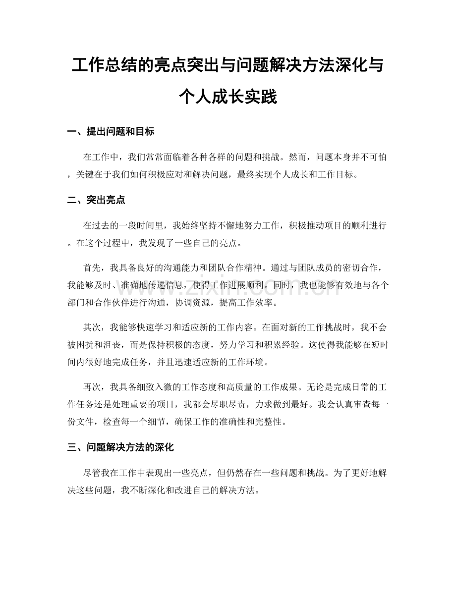 工作总结的亮点突出与问题解决方法深化与个人成长实践.docx_第1页