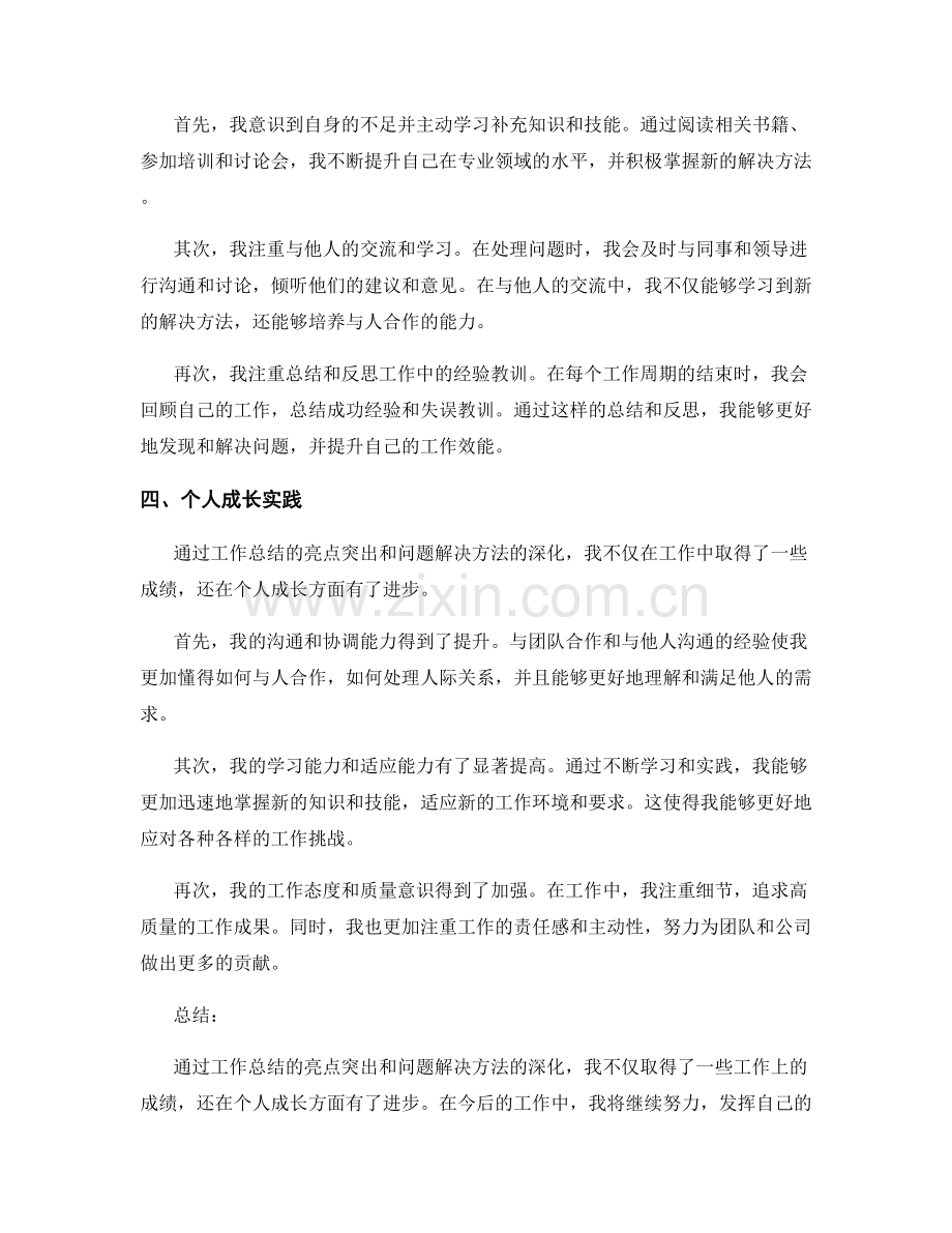 工作总结的亮点突出与问题解决方法深化与个人成长实践.docx_第2页