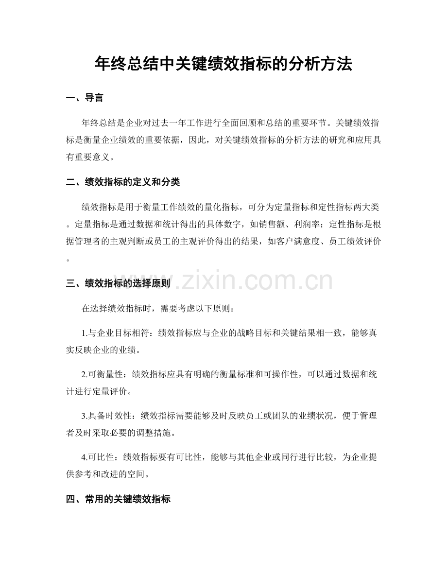 年终总结中关键绩效指标的分析方法.docx_第1页