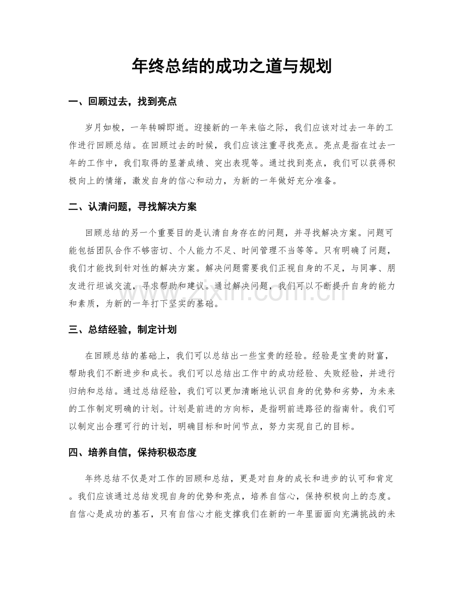 年终总结的成功之道与规划.docx_第1页