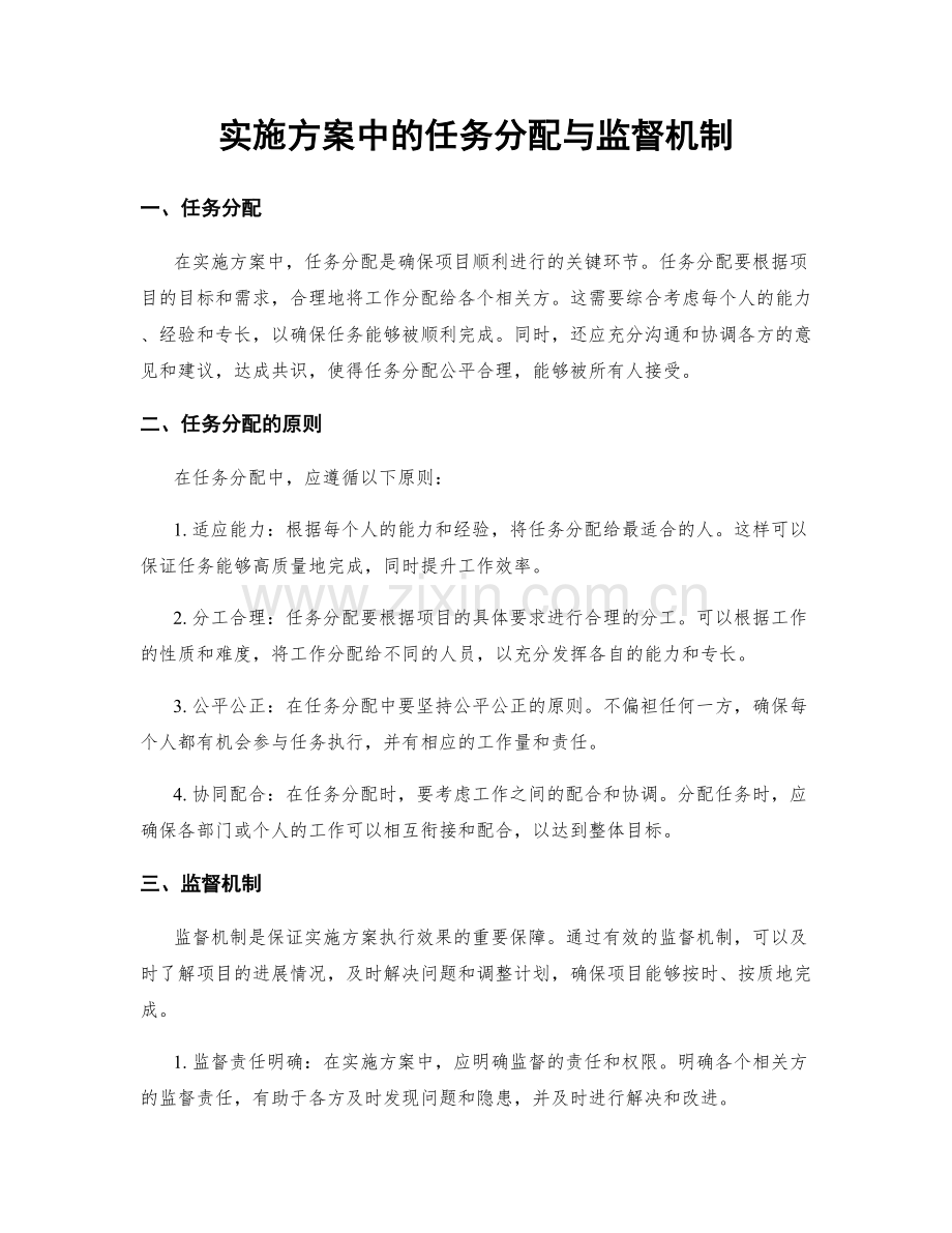 实施方案中的任务分配与监督机制.docx_第1页