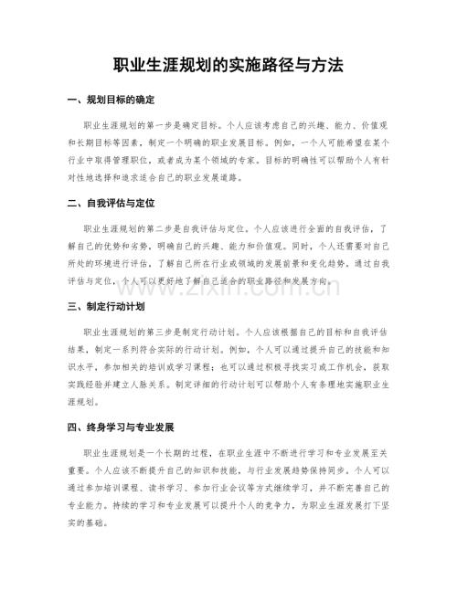 职业生涯规划的实施路径与方法.docx