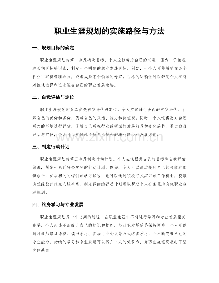 职业生涯规划的实施路径与方法.docx_第1页