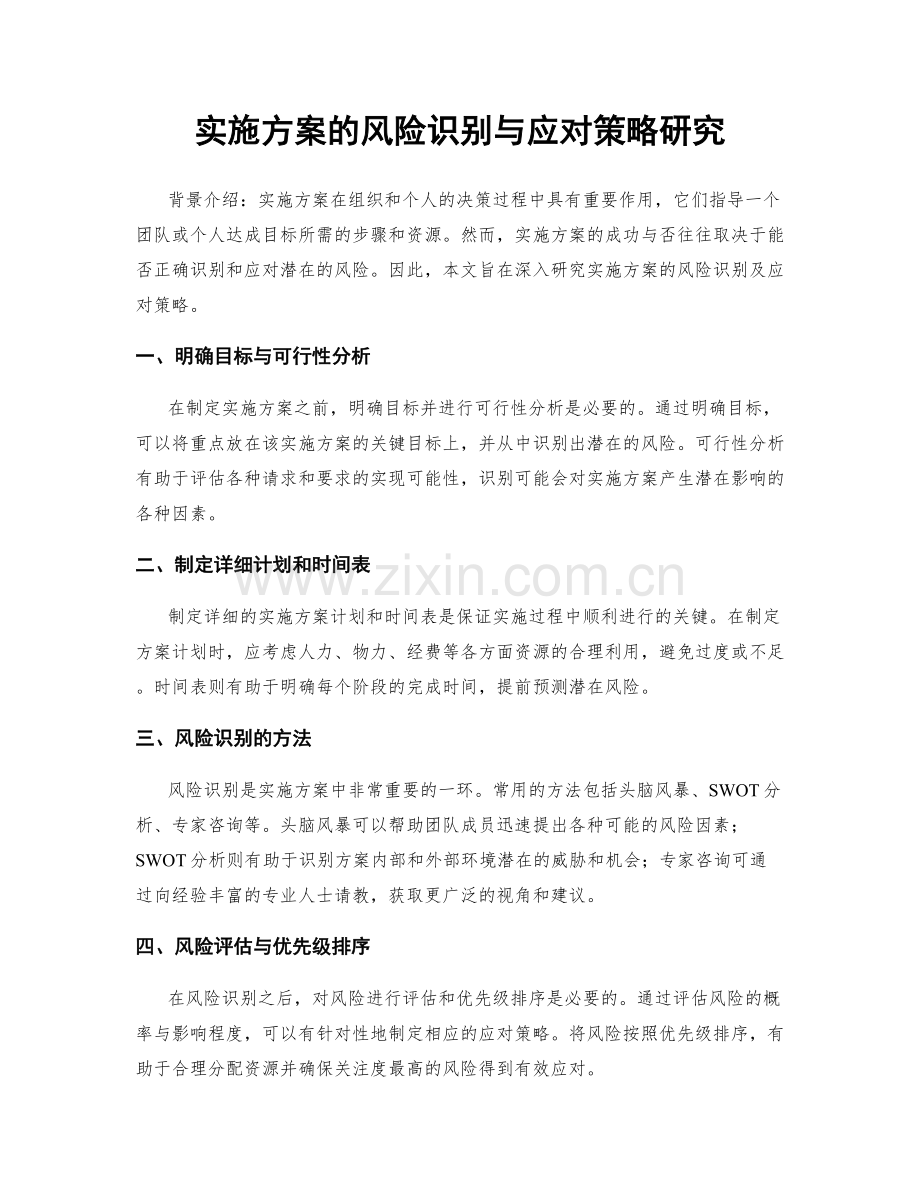 实施方案的风险识别与应对策略研究.docx_第1页