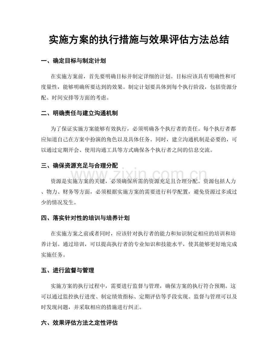 实施方案的执行措施与效果评估方法总结.docx_第1页