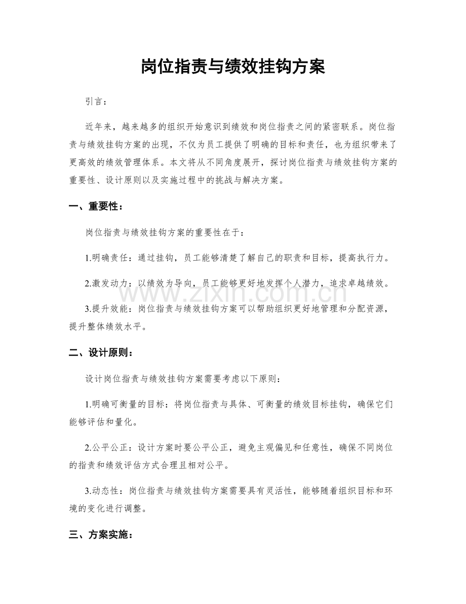 岗位职责与绩效挂钩方案.docx_第1页