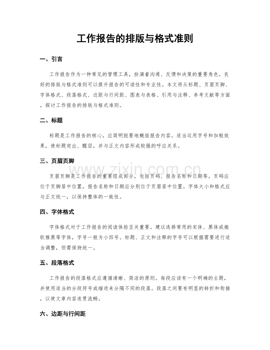 工作报告的排版与格式准则.docx_第1页