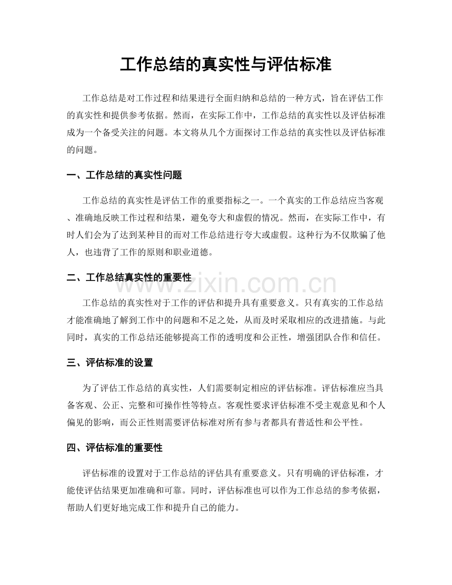 工作总结的真实性与评估标准.docx_第1页