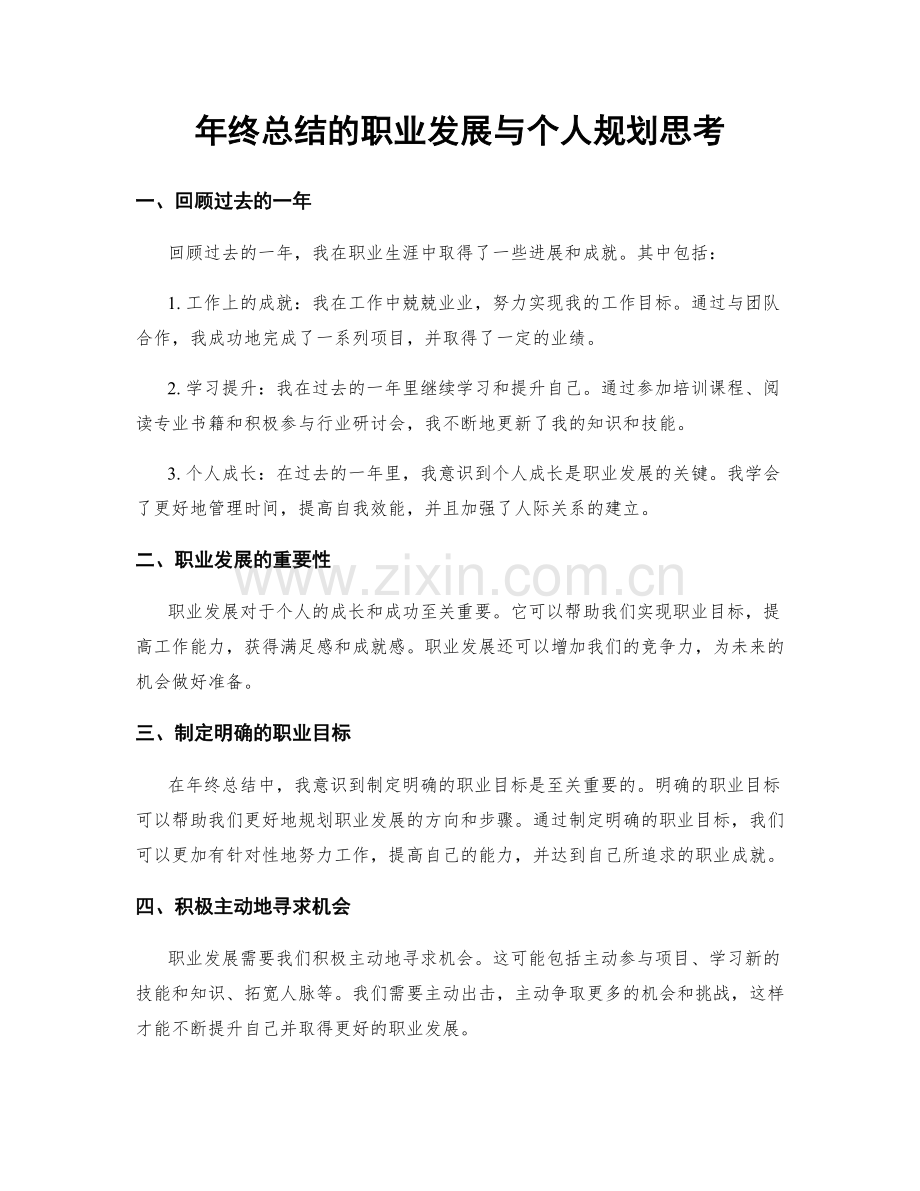 年终总结的职业发展与个人规划思考.docx_第1页