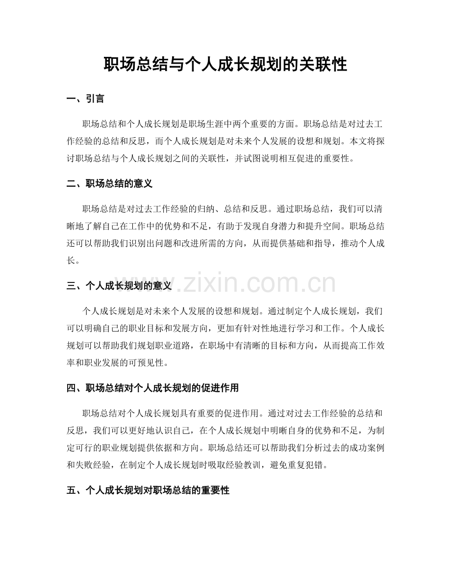 职场总结与个人成长规划的关联性.docx_第1页