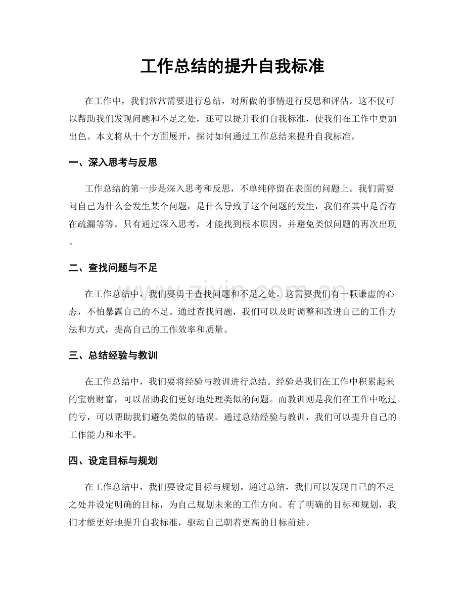 工作总结的提升自我标准.docx_第1页