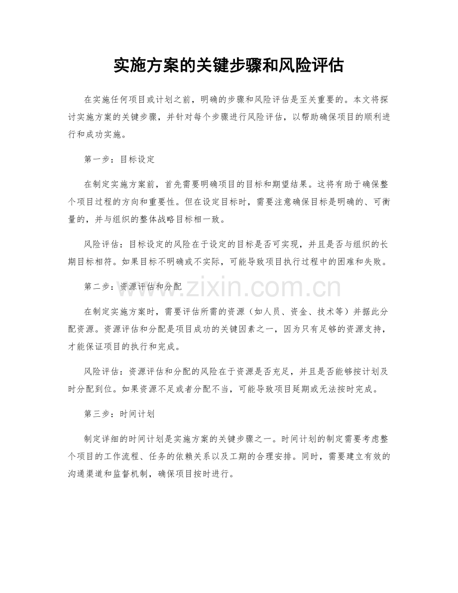 实施方案的关键步骤和风险评估.docx_第1页