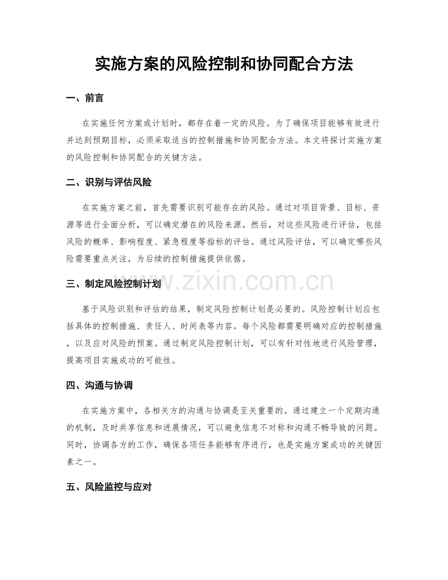 实施方案的风险控制和协同配合方法.docx_第1页