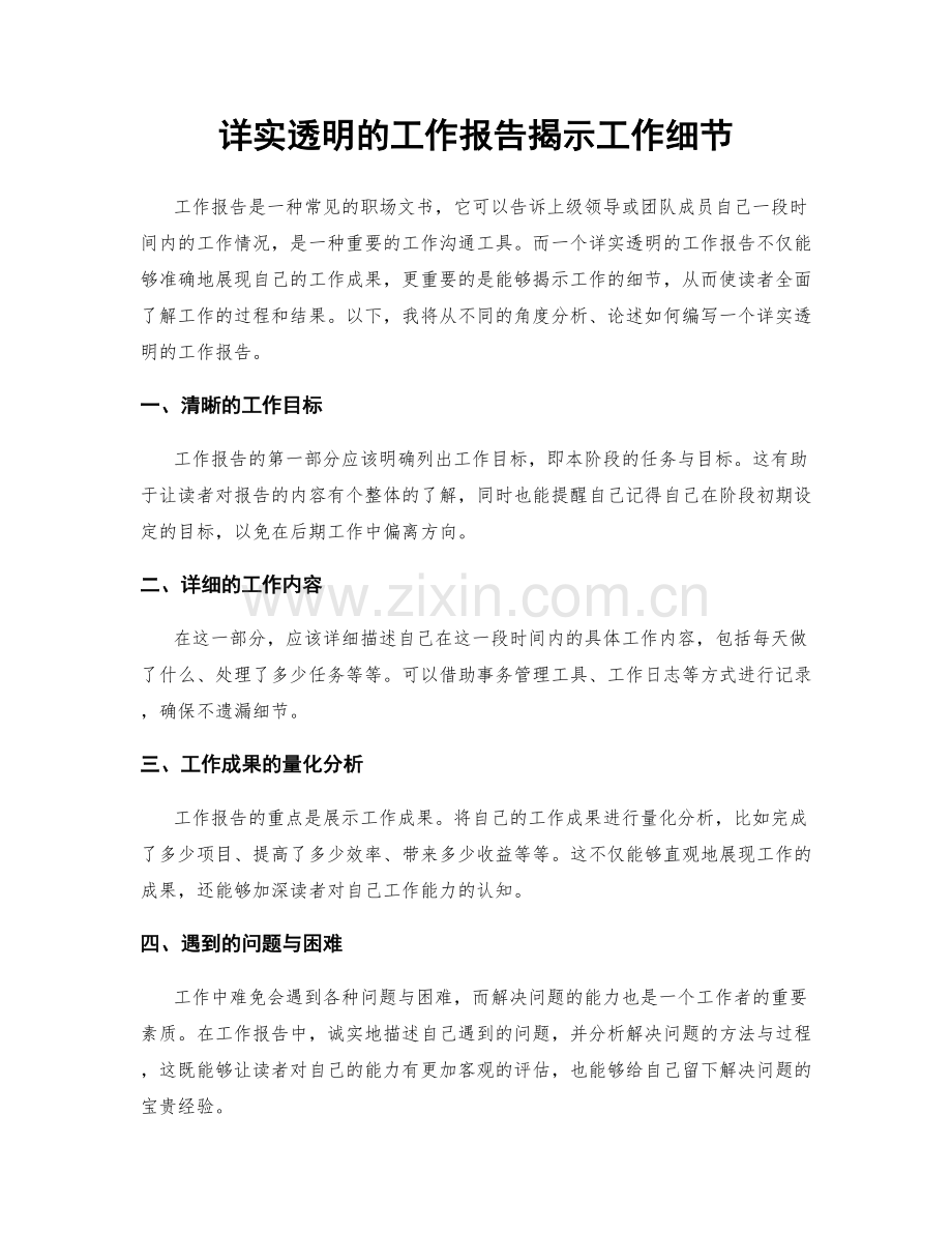 详实透明的工作报告揭示工作细节.docx_第1页