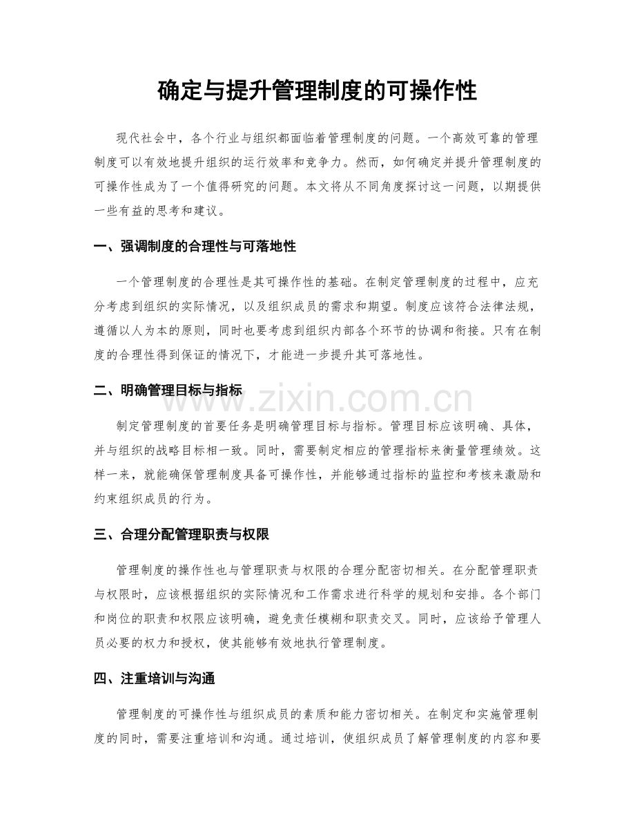 确定与提升管理制度的可操作性.docx_第1页