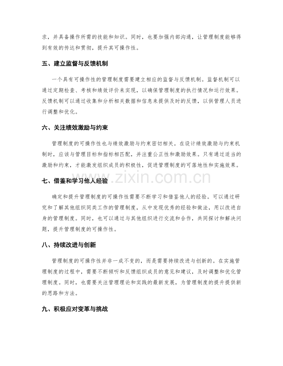 确定与提升管理制度的可操作性.docx_第2页