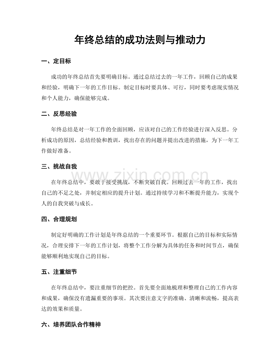 年终总结的成功法则与推动力.docx_第1页