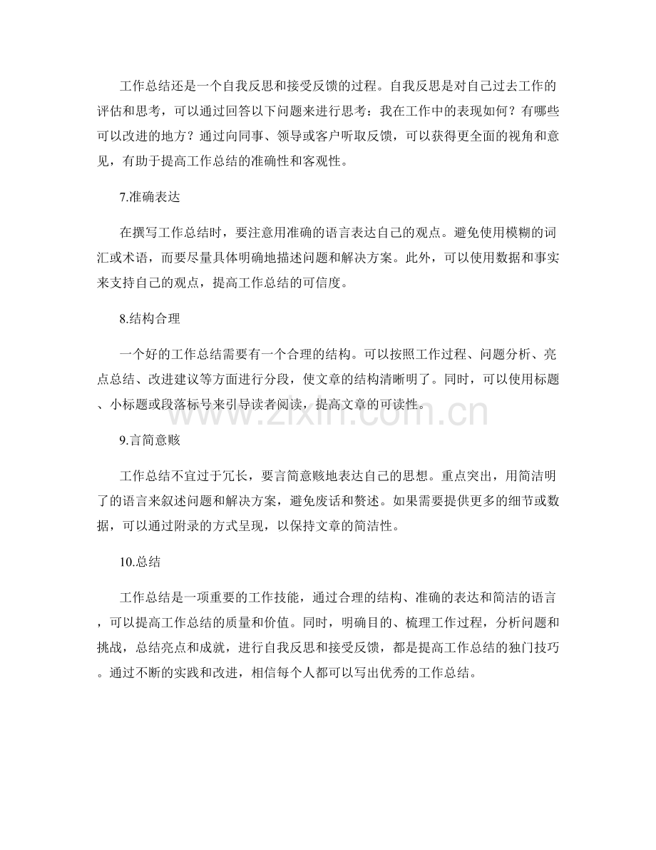 提高工作总结的独门技巧.docx_第2页