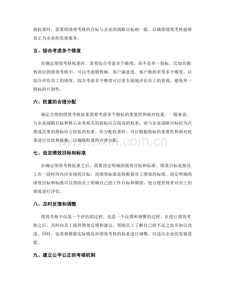 如何确定合理的绩效考核权重.docx_第2页