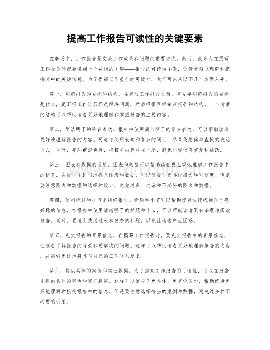 提高工作报告可读性的关键要素.docx_第1页